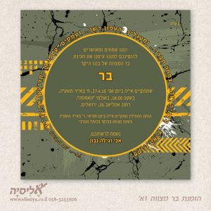 הזמנה לבר מצוה מס' 1א