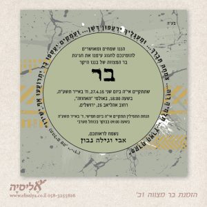 הזמנה לבר מצוה מס' 1ב