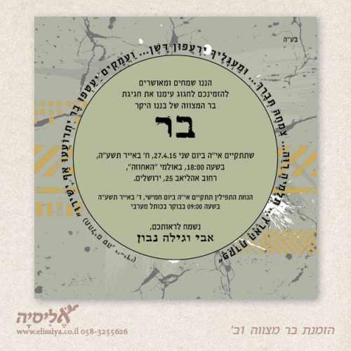 הזמנה לבר מצוה מס' 1ב