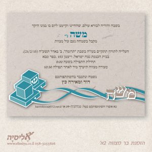 הזמנה לבר מצווה מס' 2
