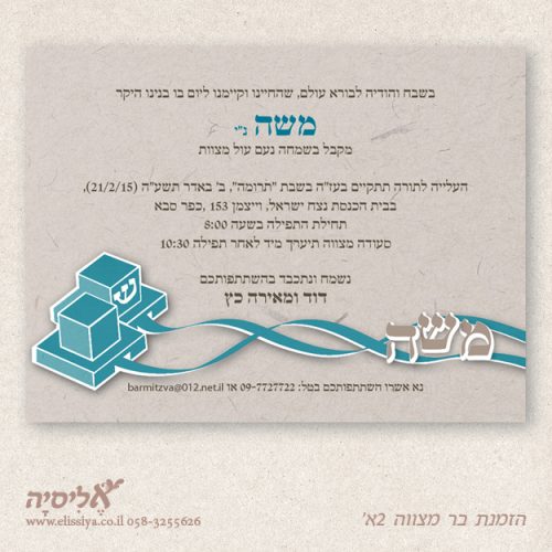 הזמנה לבר מצוה מס' 2א