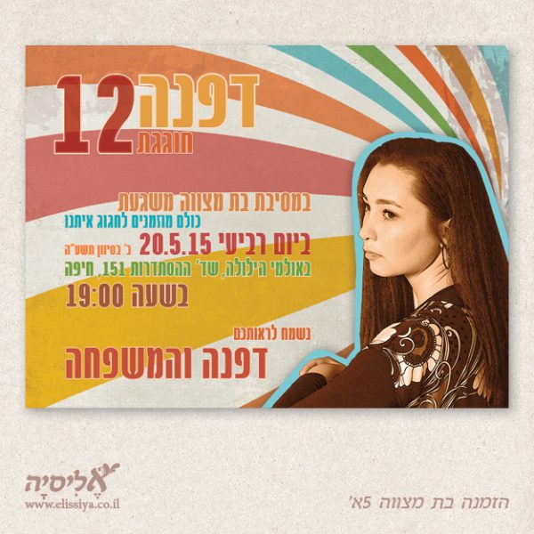 הזמנה לבת מצוה מס' 5א