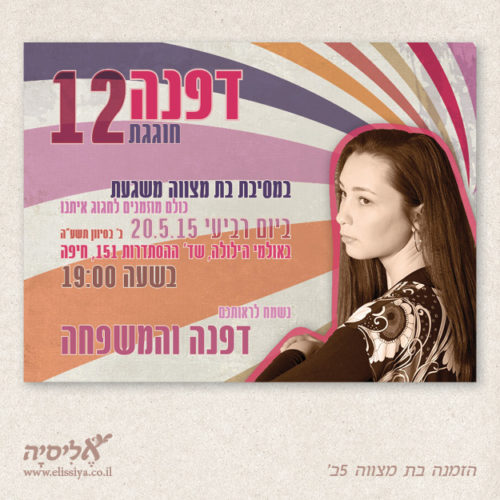 הזמנה לבת מצוה מס' 5ב