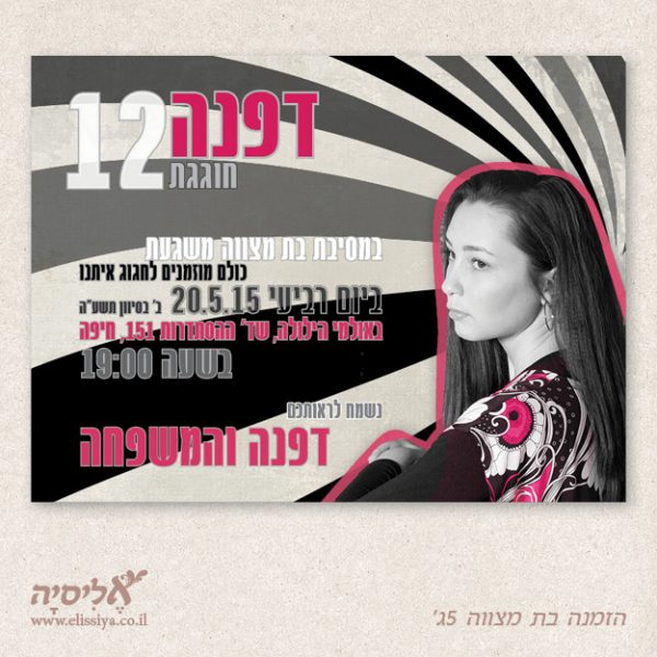 הזמנה לבת מצוה מס' 5ג