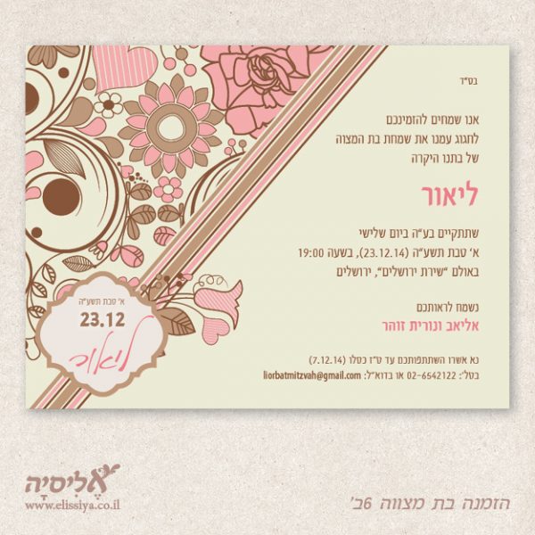 הזמנה לבת מצוה מס' 6ב