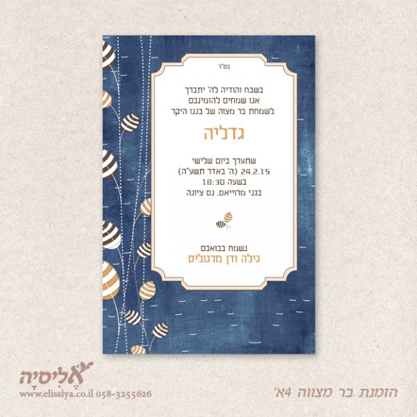 dugma_barmitzvah4AM הזמנה לבר מצוה מס' 4א