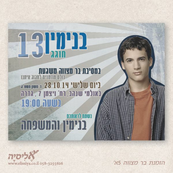 הזמנה לבר מצוה מס' 5א