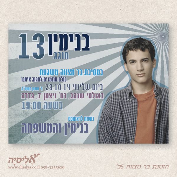 הזמנה לבר מצוה מס' 5ב