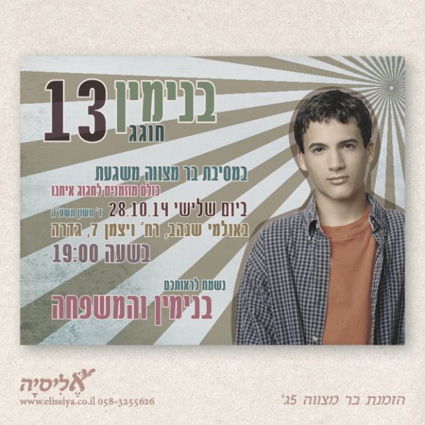 הזמנה לבר מצוה מס' 5ג