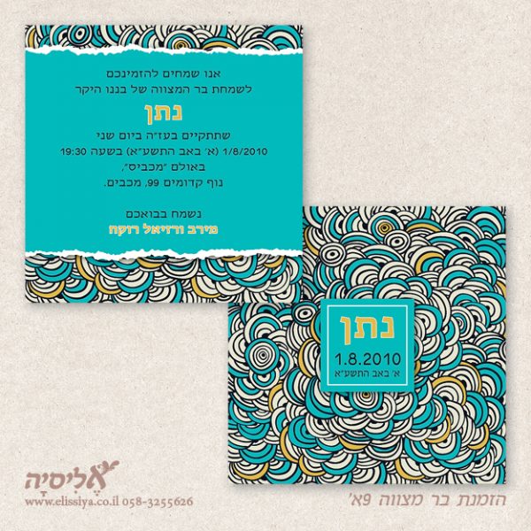 dugma_barmitzvah9AM הזמנת בר מצווה 9א'