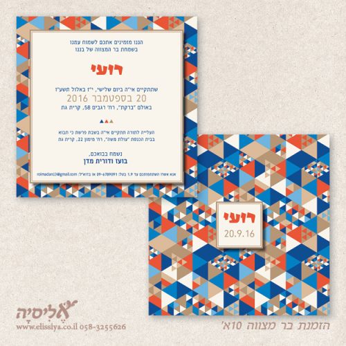 הזמנה בר מצווה מס' 10א