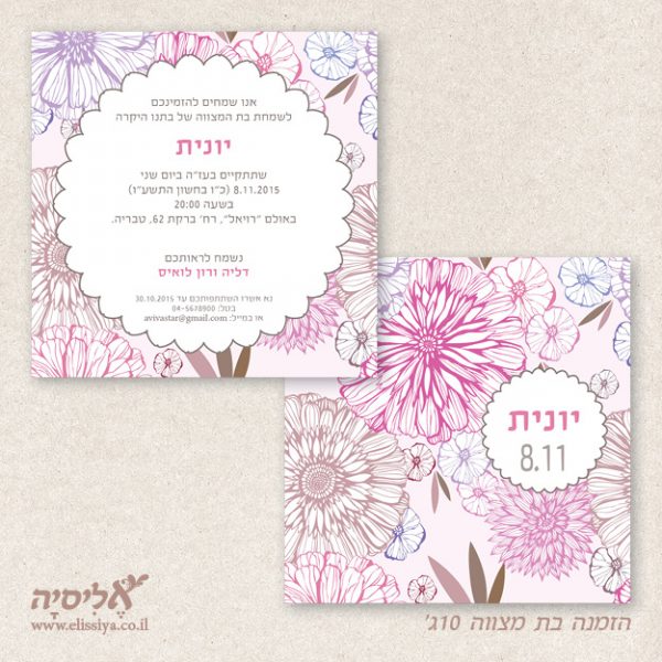 הזמנה בת מצווה מס' 10ג