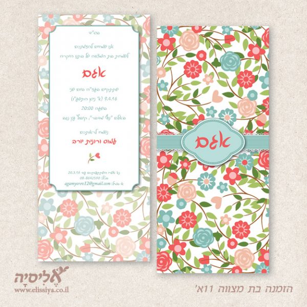 הזמנה בת מצווה מס 11א'