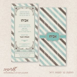 הזמנה בר מצווה 11א