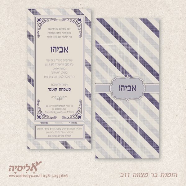 הזמנה בר מצווה 11ב