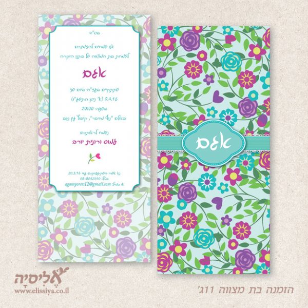 הזמנה בת מצווה מס 11ג'
