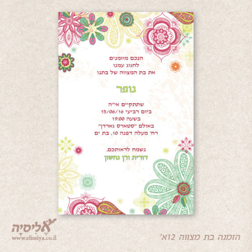 הזמנה בת מצווה מס 11 א'