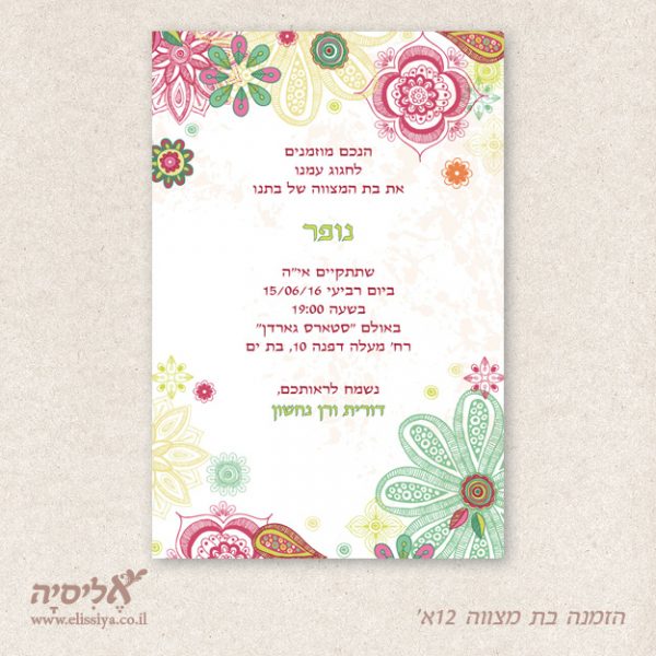 dugma_barmitzvah12a הזמנה בת מצווה מס 11 א'