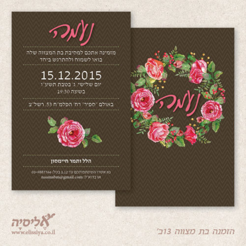 הזמנה בת מצווה מס' 13ב'