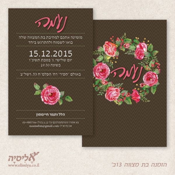 dugma_barmitzvah13b הזמנה בת מצווה מס' 13ב'