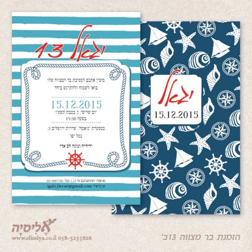 הזמנה לבר מצווה מס’ 13