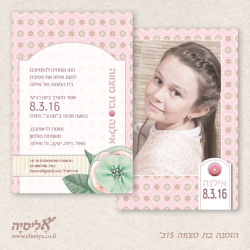 הזמנה בת מצווה מס' 15א