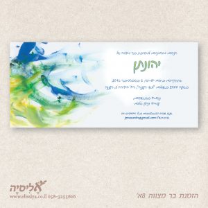 הזמנה בר מצווה מס' 8א