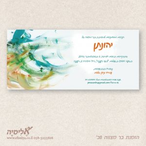 הזמנה בר מצווה מס' 8ב