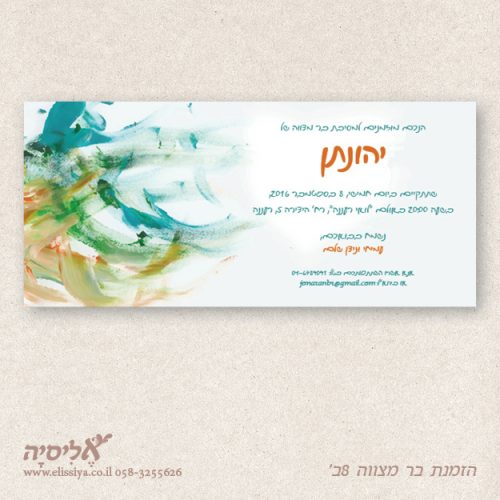 הזמנה בר מצווה מס' 8ב