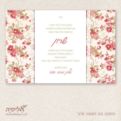 הזמנה בת מצווה מס' 16ב