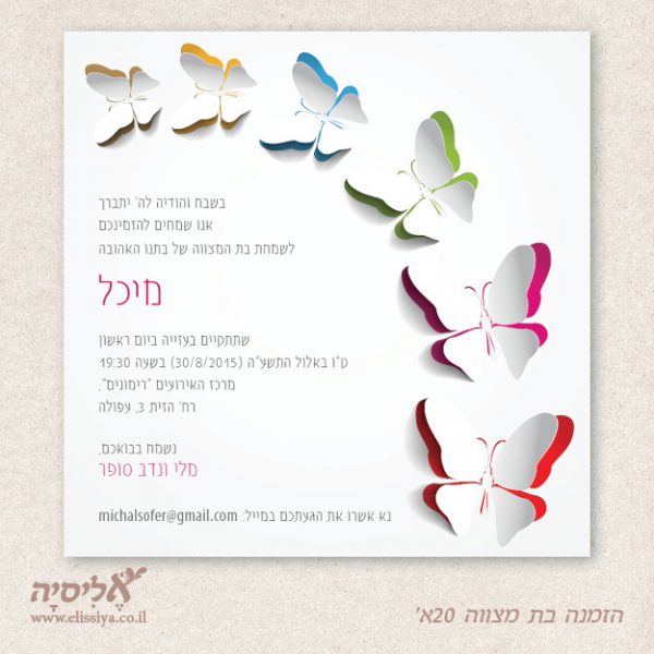 הזמנה בת מצווה מס' 20א
