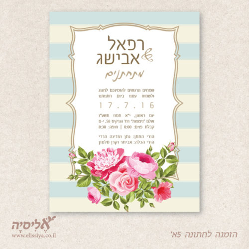 הזמנה לחתונה מס' 5