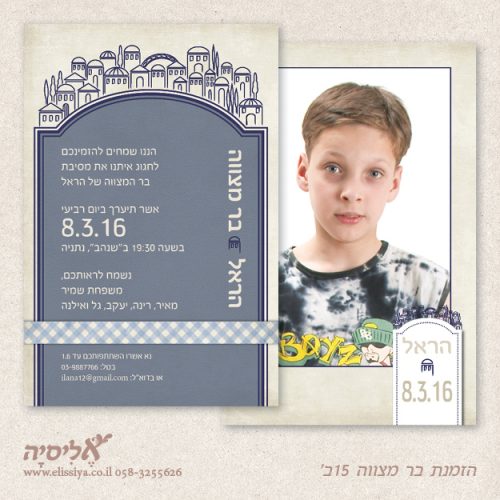 הזמנה בר מצוה מס' 15ב