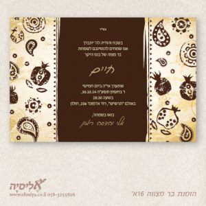 הזמנה בר מצוה מס' 16א