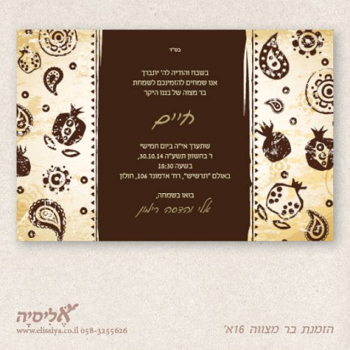 הזמנה בר מצוה מס' 16א