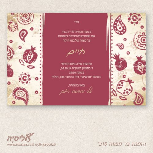 הזמנה בר מצוה מס' 16ב