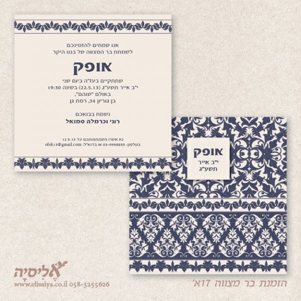 הזמנה בר מצוה מס' 17א