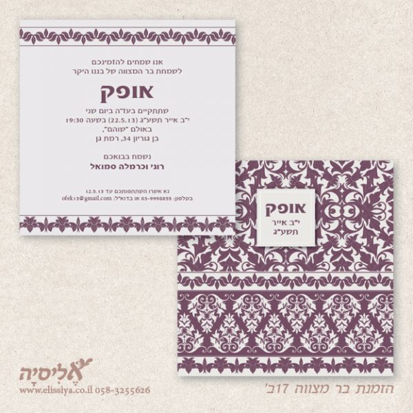 הזמנה בר מצוה מס' 17ב