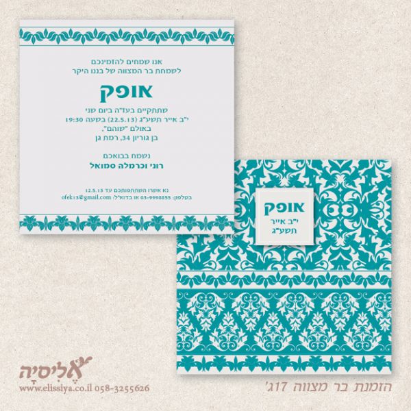 הזמנה בר מצוה מס' 17ג
