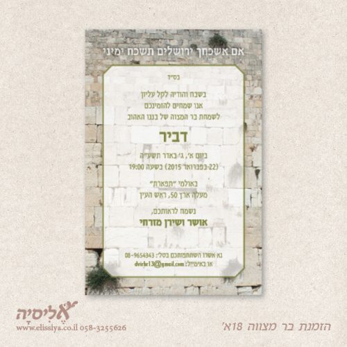 הזמנה בר מצוה מס' 18א