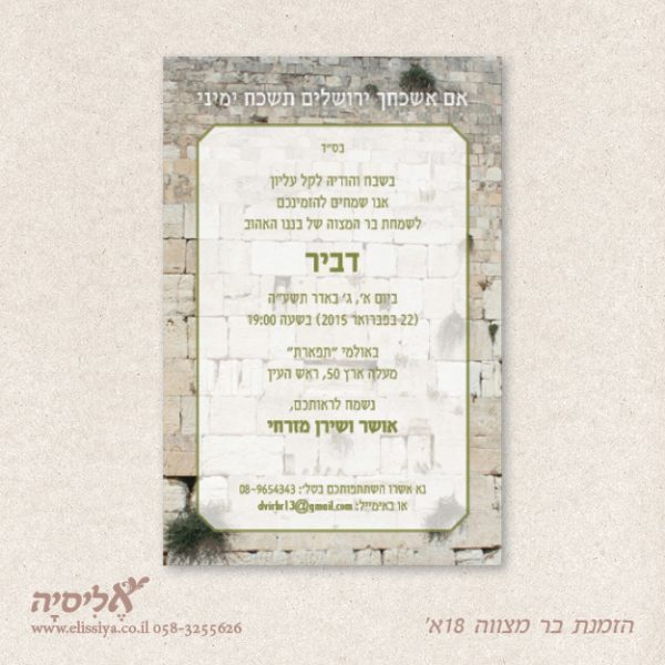 הזמנה בר מצוה מס' 18א