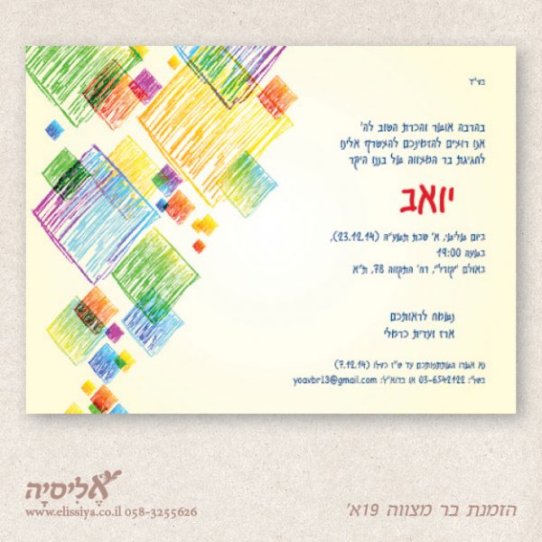 הזמנה בר מצוה מס' 19א