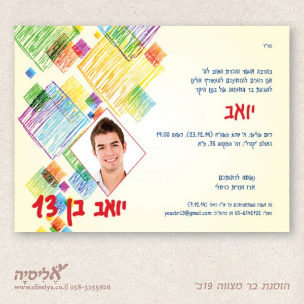הזמנה בר מצוה מס' 19ב