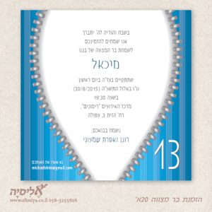 הזמנה בר מצוה מס' 20א