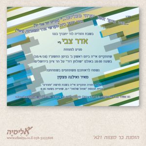 הזמנה בר מצוה מס' 21א