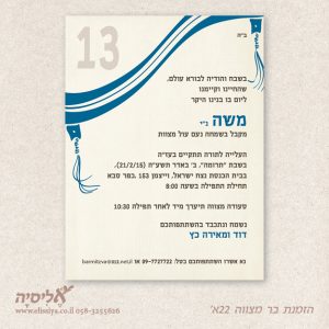 הזמנה בר מצוה מס' 22א