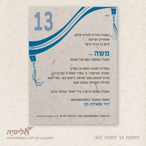 הזמנה בר מצוה מס' 22ב