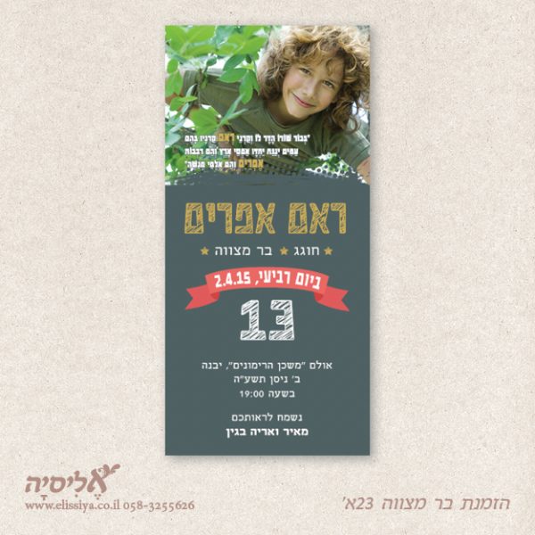 dugma_barmitzvah23AM הזמנה בר מצוה מס' 23א