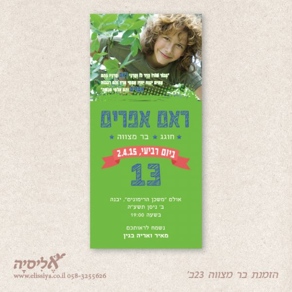 dugma_barmitzvah23BM הזמנה בר מצוה מס' 23ב