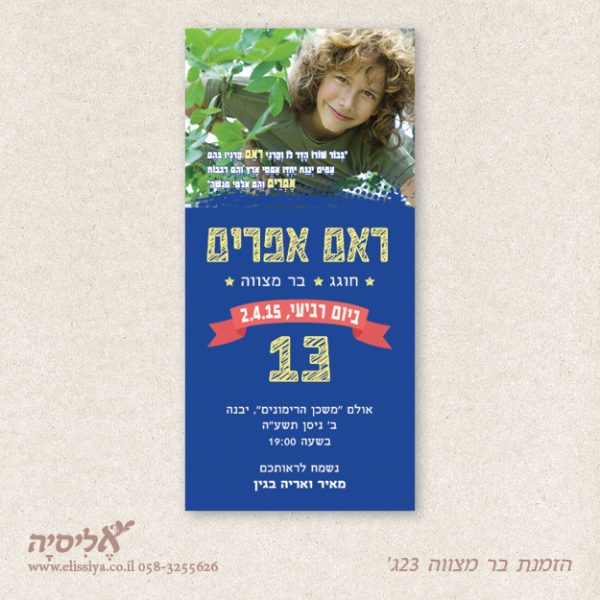 dugma_barmitzvah23CM הזמנה בר מצוה מס' 23ג